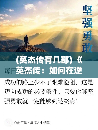 (英杰传有几部) 《英杰传：如何在逆境中培养坚韧与卓越》——克服挫折，成就英杰之路